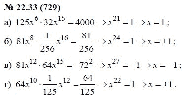 Ответ к задаче № 22.33 (729) - А.Г. Мордкович, гдз по алгебре 7 класс